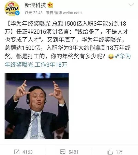 웨이보에 올라온 '화웨이 1500억 위안 연말보너스' 기사, 화웨이 측은 '악성루머'라고 밝혔다 출처=웨이보